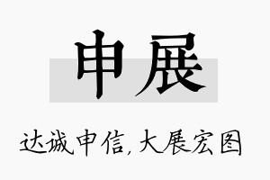 申展名字的寓意及含义