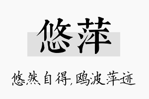 悠萍名字的寓意及含义