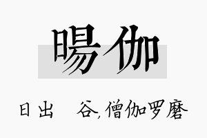 旸伽名字的寓意及含义