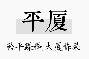 平厦名字的寓意及含义