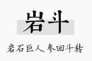 岩斗名字的寓意及含义