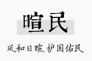 暄民名字的寓意及含义