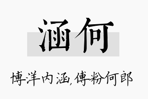 涵何名字的寓意及含义