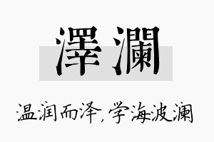 泽澜名字的寓意及含义