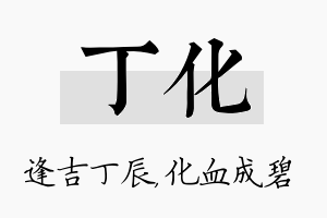 丁化名字的寓意及含义