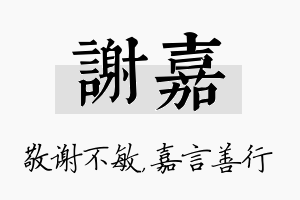 谢嘉名字的寓意及含义