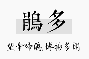 鹃多名字的寓意及含义