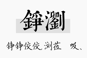 铮浏名字的寓意及含义