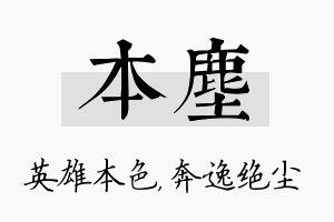 本尘名字的寓意及含义