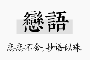 恋语名字的寓意及含义