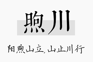 煦川名字的寓意及含义