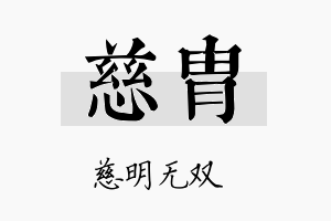 慈胄名字的寓意及含义