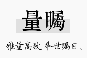 量瞩名字的寓意及含义