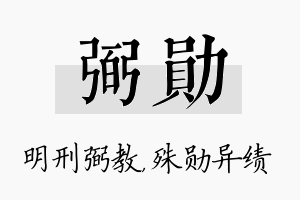 弼勋名字的寓意及含义