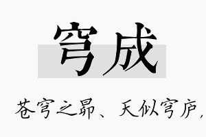 穹成名字的寓意及含义