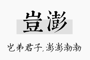 岂澎名字的寓意及含义