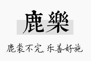 鹿乐名字的寓意及含义