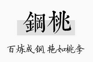 钢桃名字的寓意及含义