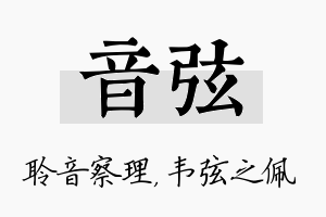 音弦名字的寓意及含义