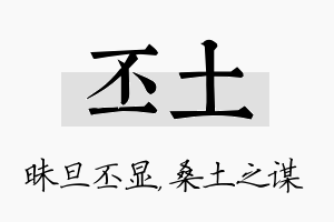 丕土名字的寓意及含义