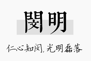 闵明名字的寓意及含义