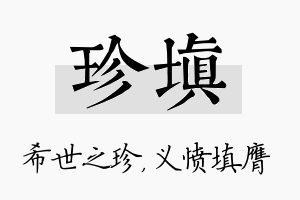 珍填名字的寓意及含义