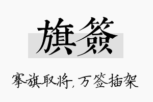 旗签名字的寓意及含义