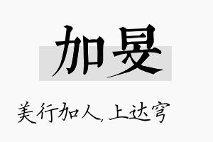 加旻名字的寓意及含义