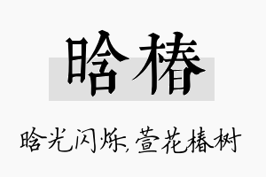 晗椿名字的寓意及含义