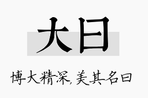 大曰名字的寓意及含义