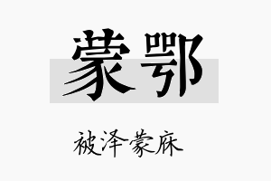 蒙鄂名字的寓意及含义