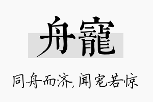 舟宠名字的寓意及含义