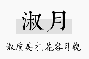 淑月名字的寓意及含义