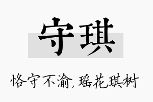 守琪名字的寓意及含义