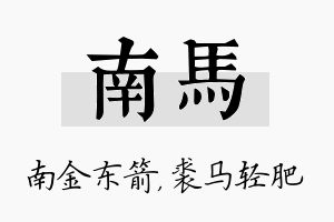 南马名字的寓意及含义