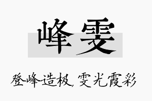 峰雯名字的寓意及含义