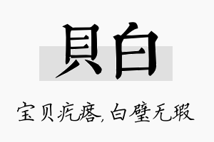 贝白名字的寓意及含义