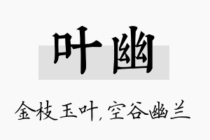 叶幽名字的寓意及含义