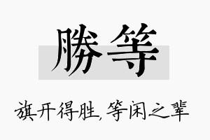 胜等名字的寓意及含义