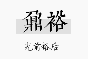 鼐裕名字的寓意及含义