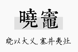 晓灶名字的寓意及含义