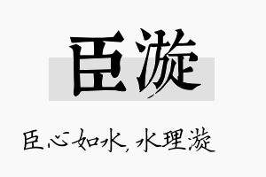 臣漩名字的寓意及含义