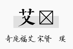 艾琎名字的寓意及含义