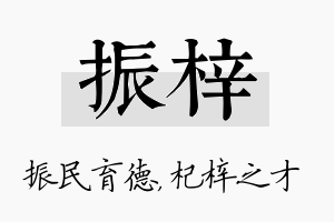 振梓名字的寓意及含义