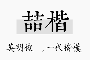 喆楷名字的寓意及含义