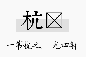 杭燚名字的寓意及含义