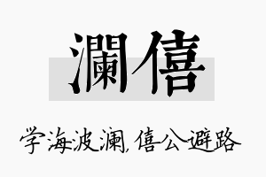 澜僖名字的寓意及含义