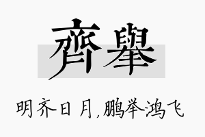 齐举名字的寓意及含义