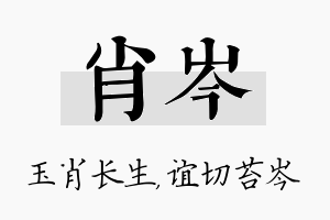 肖岑名字的寓意及含义