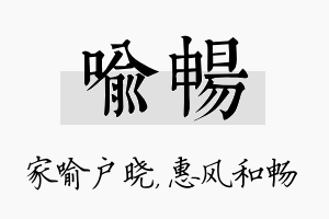 喻畅名字的寓意及含义